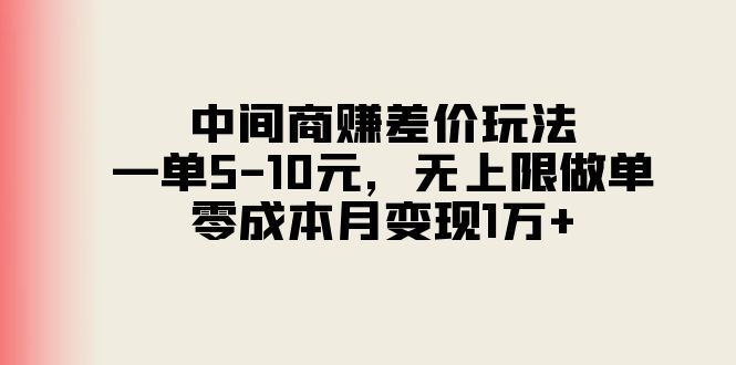 （11280期）中间商赚差价玩法，一单5-10元，无上限做单，零成本月变现1万+-古龙岛网创