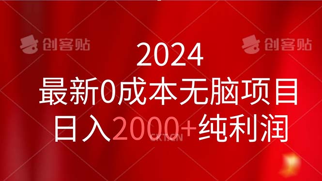 （11444期）2024最新0成本无脑项目，日入2000+纯利润-古龙岛网创