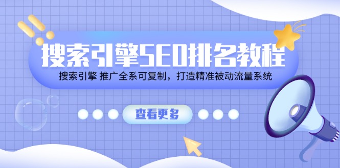 搜索引擎SEO排名教程「搜索引擎 推广全系可复制，打造精准被动流量系统」-古龙岛网创