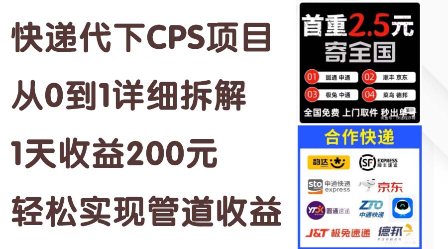 （11406期）快递代下CPS项目从0到1详细拆解，1天收益200元，轻松实现管道收益-古龙岛网创