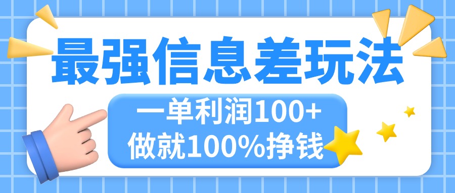 （11231期）最强信息差玩法，无脑操作，复制粘贴，一单利润100+，小众而刚需，做就…-古龙岛网创