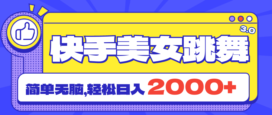 （11439期）快手美女跳舞直播3.0，拉爆流量不违规，简单无脑，日入2000+-古龙岛网创