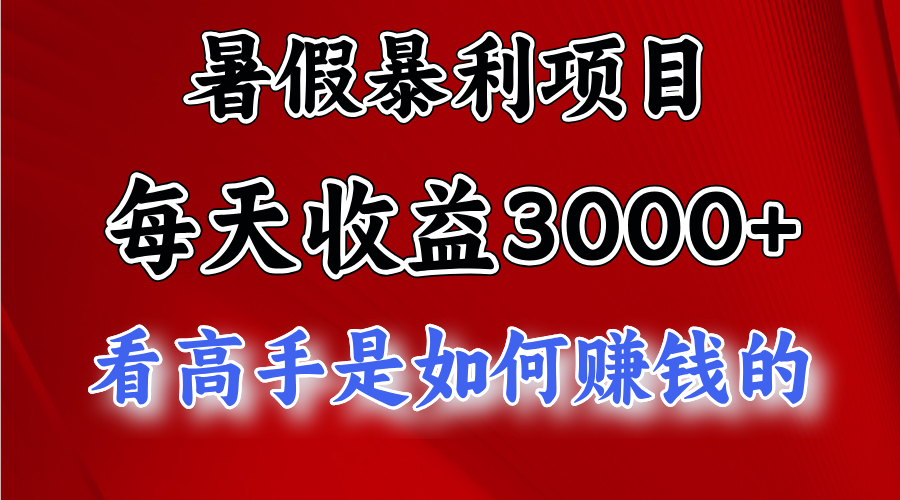 暑假暴力项目 1天收益3000+，视频号，快手，不露脸直播.次日结算-古龙岛网创