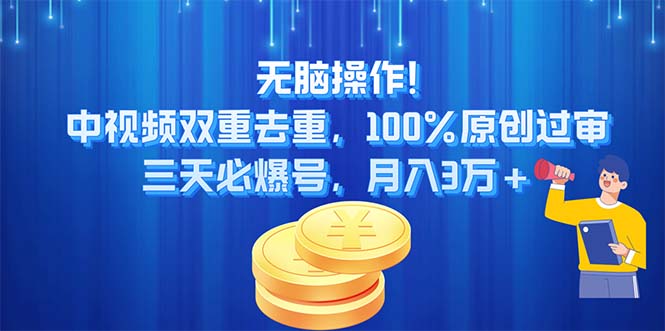 （11353期）无脑操作!中视频双重去重，100%原创过审，三天必爆号，月入3万+-古龙岛网创