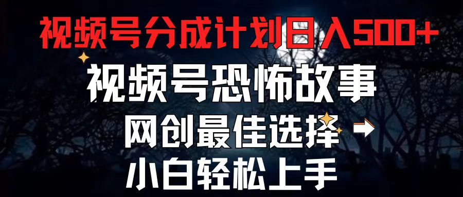 （11308期）2024最新视频号分成计划，每天5分钟轻松月入500+，恐怖故事赛道,-古龙岛网创