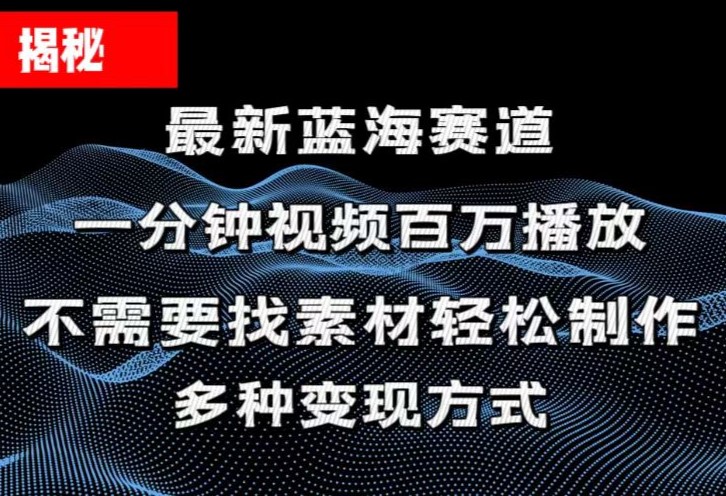 （11326期）揭秘！一分钟教你做百万播放量视频，条条爆款，各大平台自然流，轻松月…-古龙岛网创