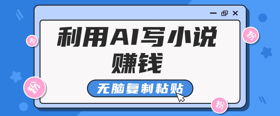 普通人通过AI写小说赚稿费，无脑复制粘贴，单号月入5000＋-古龙岛网创