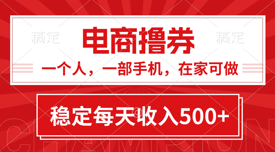 （11437期）黄金期项目，电商撸券！一个人，一部手机，在家可做，每天收入500+-古龙岛网创