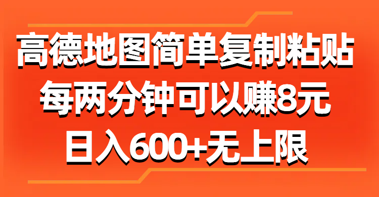 （11428期）高德地图简单复制粘贴，每两分钟可以赚8元，日入600+无上限-古龙岛网创