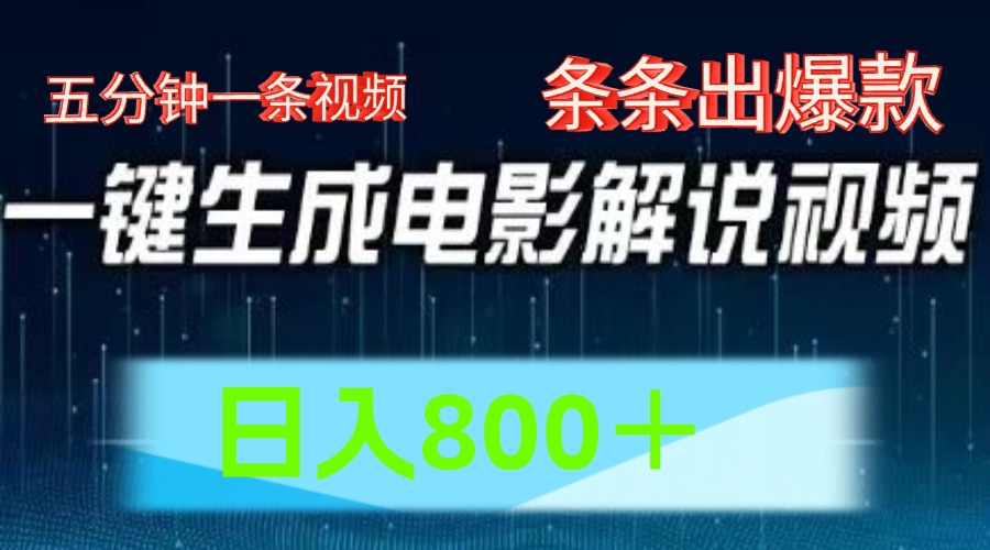 AI电影赛道，五分钟一条视频，条条爆款一键生成，日入800＋-古龙岛网创