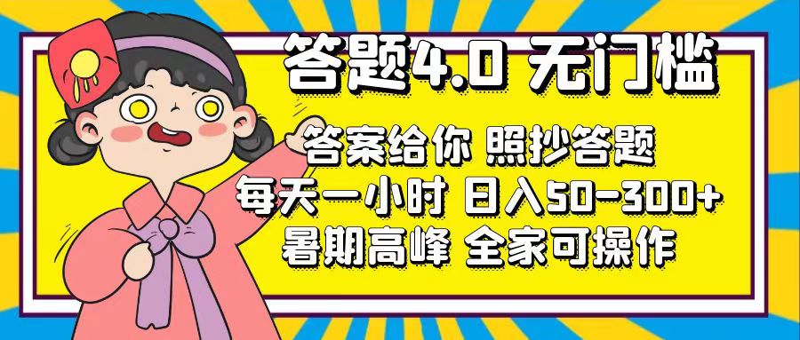 （11667期）答题4.0，无门槛，答案给你，照抄答题，每天1小时，日入50-300+-古龙岛网创