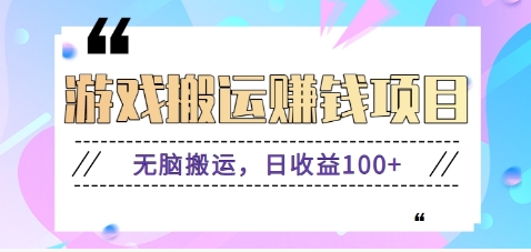 抖音快手游戏赚钱项目，无脑搬运，日收益100+【视频教程】-古龙岛网创