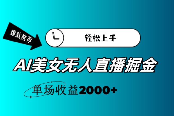 （11579期）AI美女无人直播暴力掘金，小白轻松上手，单场收益2000+-古龙岛网创