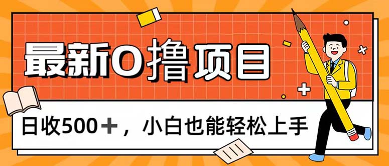 （11657期）0撸项目，每日正常玩手机，日收500+，小白也能轻松上手-古龙岛网创