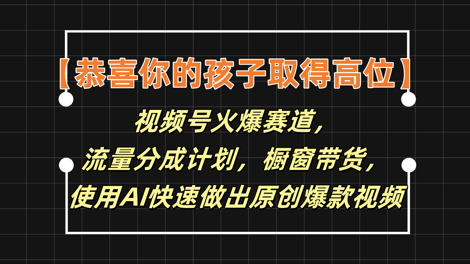 【恭喜你的孩子取得高位】视频号火爆赛道，分成计划橱窗带货，使用AI快速做原创视频-古龙岛网创