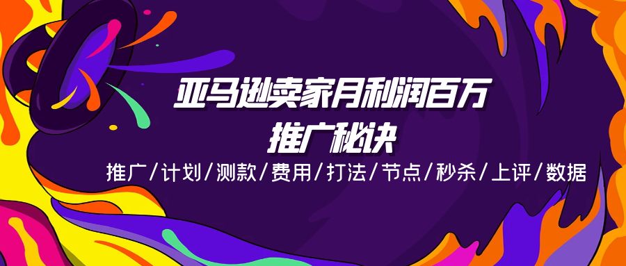 （11454期）亚马逊卖家月利润百万的推广秘诀，推广/计划/测款/费用/打法/节点/秒杀…-古龙岛网创