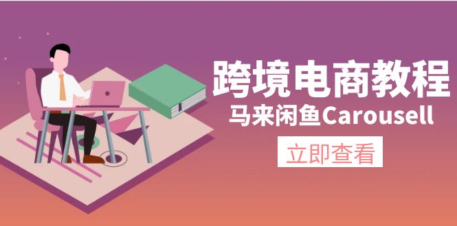 （11639期）跨境电商教程：马来闲鱼Carousell：环境/邮箱/电话解决/产品上传及流量-古龙岛网创