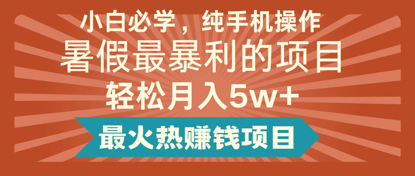 2024暑假最赚钱的项目，简单无脑操作，每单利润最少500+，轻松月入5万+-古龙岛网创