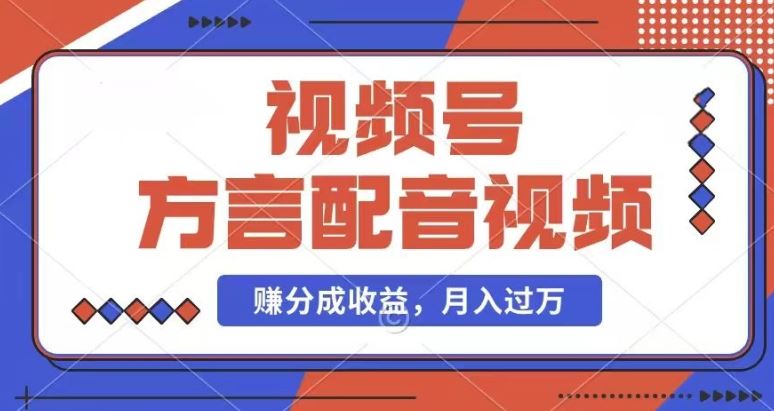 利用方言配音视频，赚视频号分成计划收益，操作简单，还有千粉号额外变现，每月多赚几千块钱【揭秘】-古龙岛网创