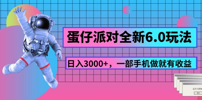 （11660期）蛋仔派对全新6.0玩法，，日入3000+，一部手机做就有收益-古龙岛网创