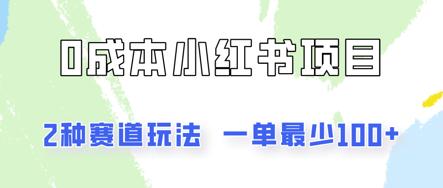 0成本无门槛的小红书2种赛道玩法，一单最少100+-古龙岛网创