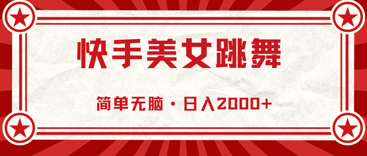 （11663期）快手美女直播跳舞，0基础-可操作，轻松日入2000+-古龙岛网创