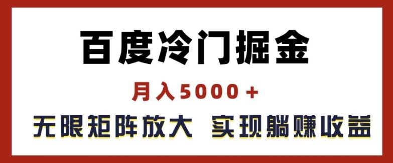 百度冷门掘金，月入5000+，无限矩阵放大，实现管道躺赚收益【揭秘】-古龙岛网创