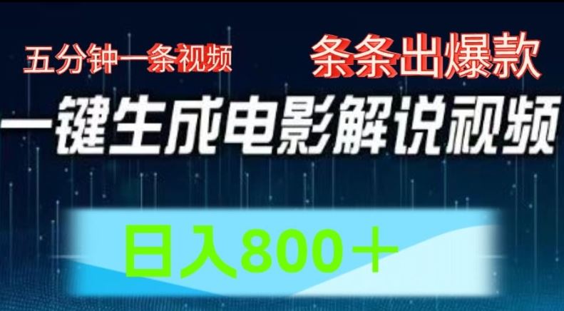 AI电影解说赛道，五分钟一条视频，条条爆款简单操作，日入800【揭秘】-古龙岛网创