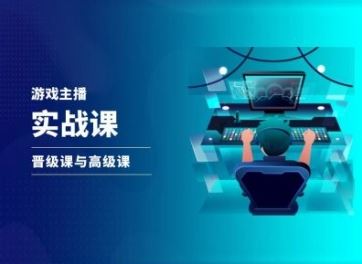 游戏直播实战课，抖音直播晋级课与高级课-古龙岛网创