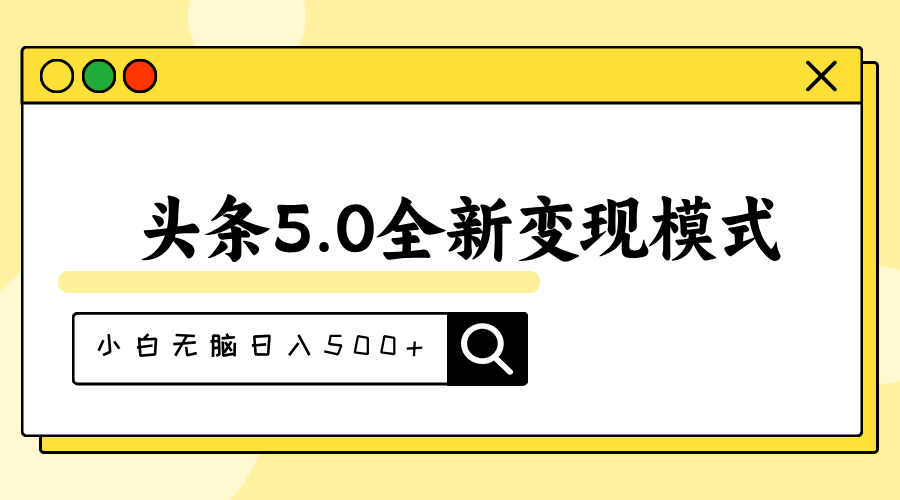 （11530期）头条5.0全新赛道变现模式，利用升级版抄书模拟器，小白无脑日入500+-古龙岛网创