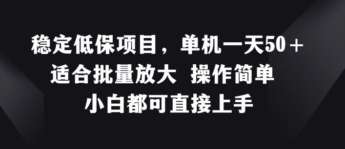 稳定低保项目，单机一天50+适合批量放大 操作简单 小白都可直接上手【揭秘】-古龙岛网创