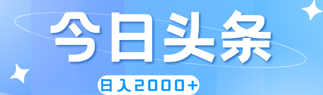 （11522期）撸爆今日头条，简单无脑，日入2000+-古龙岛网创