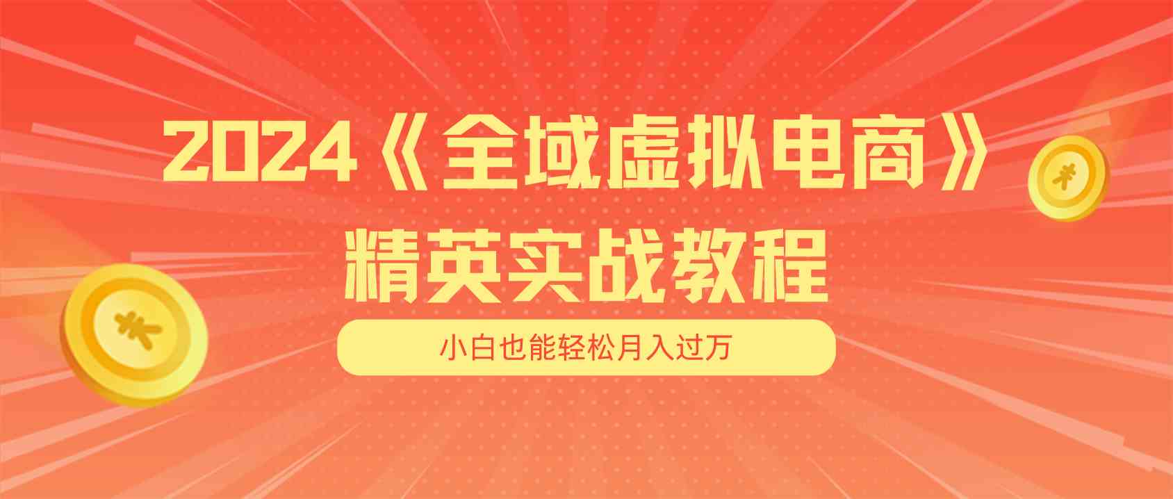 月入五位数 干就完了 适合小白的全域虚拟电商项目+交付手册-古龙岛网创