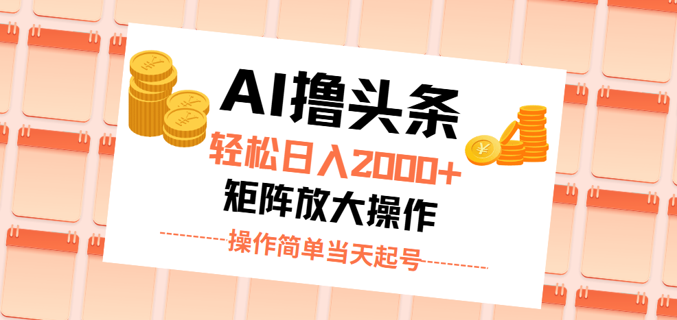 （11697期）AI撸头条，轻松日入2000+无脑操作，当天起号，第二天见收益。-古龙岛网创