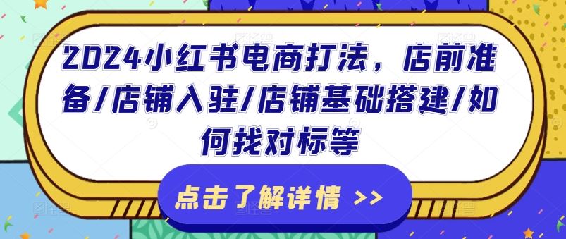 2024小红书电商打法，店前准备/店铺入驻/店铺基础搭建/如何找对标等-古龙岛网创