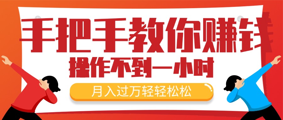 （11634期）手把手教你赚钱，新手每天操作不到一小时，月入过万轻轻松松，最火爆的…-古龙岛网创