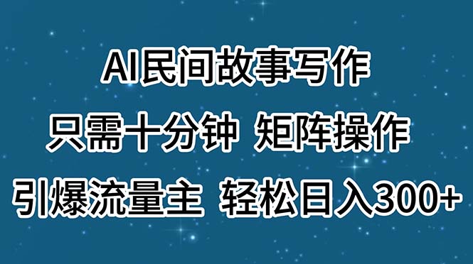 （11559期）AI民间故事写作，只需十分钟，矩阵操作，引爆流量主，轻松日入300+-古龙岛网创