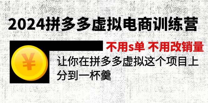 （11526期）2024拼多多虚拟电商训练营 不用s单 不用改销量  在拼多多虚拟上分到一杯羹-古龙岛网创