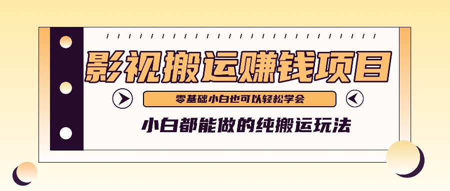 手把手教你操作影视搬运项目，小白都能做零基础也能赚钱-古龙岛网创