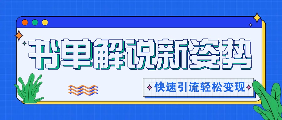 书单解说玩法快速引流，解锁阅读新姿势，原创视频轻松变现！-古龙岛网创