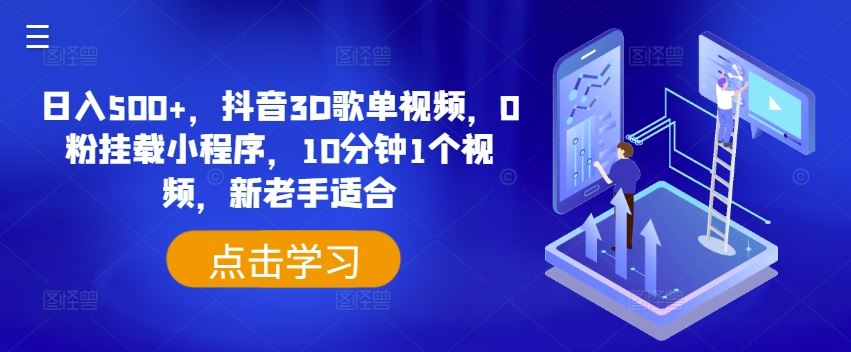 日入500+，抖音3D歌单视频，0粉挂载小程序，10分钟1个视频，新老手适合【揭秘】-古龙岛网创