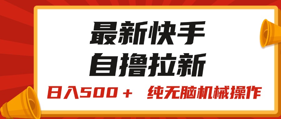 （11585期）最新快手“王牌竞速”自撸拉新，日入500＋！ 纯无脑机械操作，小…-古龙岛网创