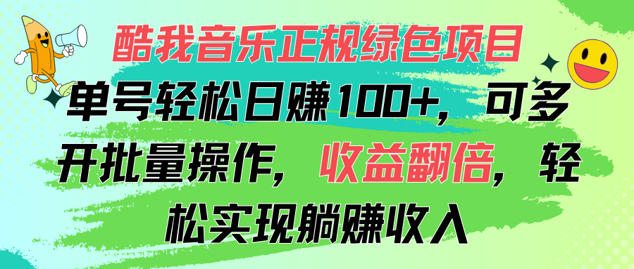 （11637期）酷我音乐正规绿色项目，单号轻松日赚100+，可多开批量操作，收益翻倍，…-古龙岛网创