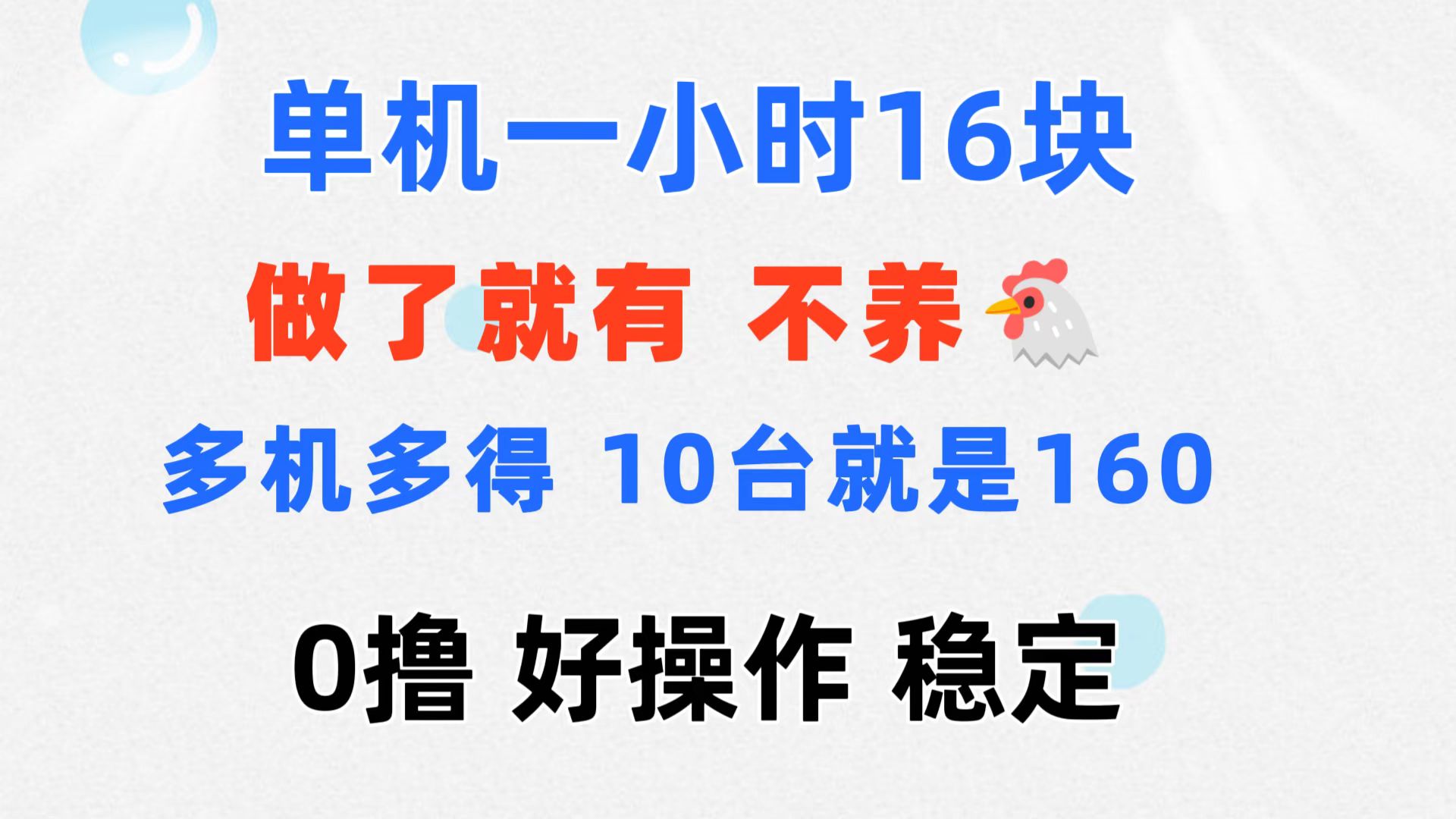 （11689期）0撸 一台手机 一小时16元  可多台同时操作 10台就是一小时160元 不养鸡-古龙岛网创