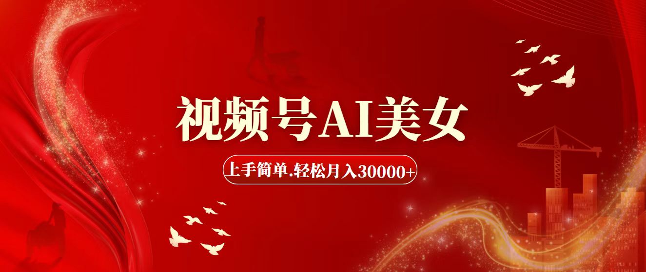 （11693期）视频号AI美女，上手简单，轻松月入30000+-古龙岛网创