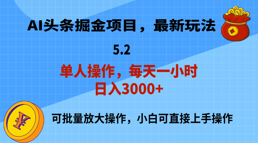 （11577期）AI撸头条，当天起号，第二天就能见到收益，小白也能上手操作，日入3000+-古龙岛网创