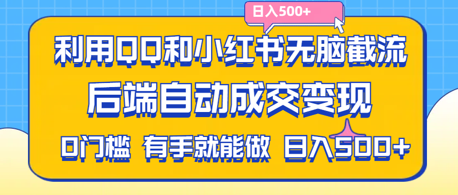 （11500期）利用QQ和小红书无脑截流拼多多助力粉,不用拍单发货,后端自动成交变现….-古龙岛网创