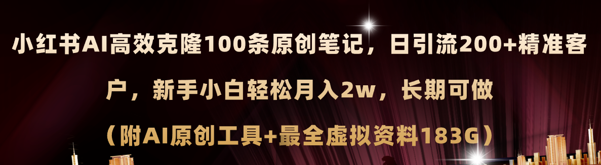 （11598期）小红书AI高效克隆100原创爆款笔记，日引流200+，轻松月入2w+，长期可做…-古龙岛网创