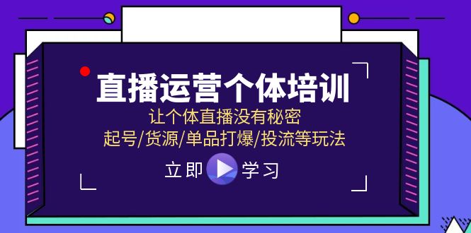 （11636期）直播运营个体培训，让个体直播没有秘密，起号/货源/单品打爆/投流等玩法-古龙岛网创