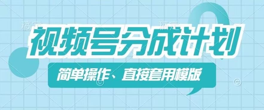 视频号分成计划新玩法，简单操作，直接着用模版，几分钟做好一个作品-古龙岛网创